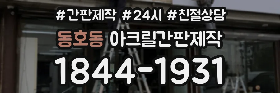 동호동 아크릴간판제작 상담 전화 1844-1931