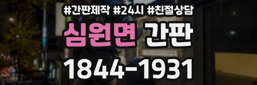 심원면 간판