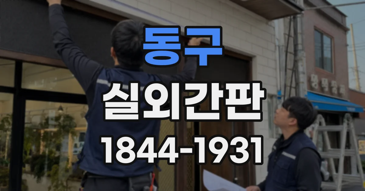 동구 실외간판