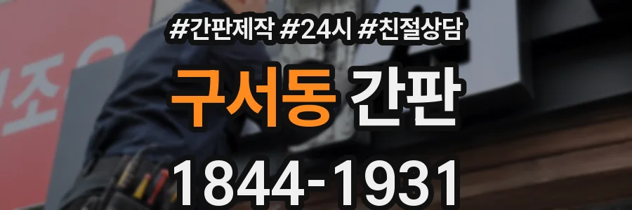 구서동 간판