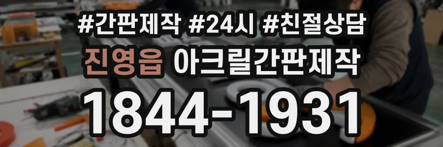진영읍 아크릴간판제작 상담 전화 1844-1931