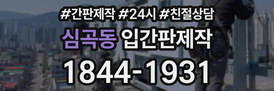 심곡동 입간판제작 상담 전화 1844-1931