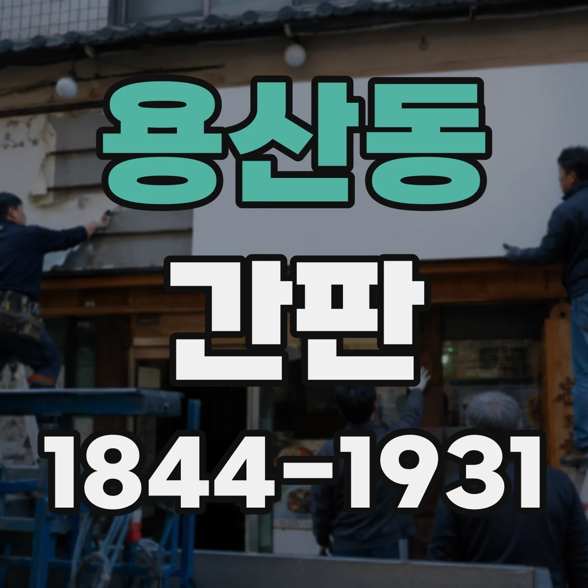 용산동 간판