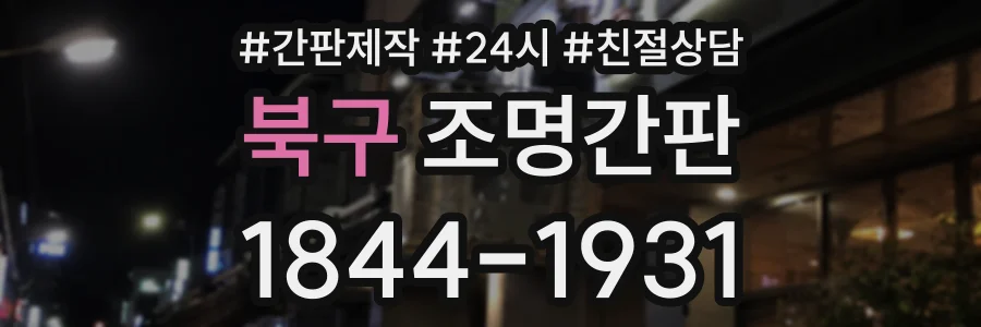 북구 조명간판 상담 전화 1844-1931