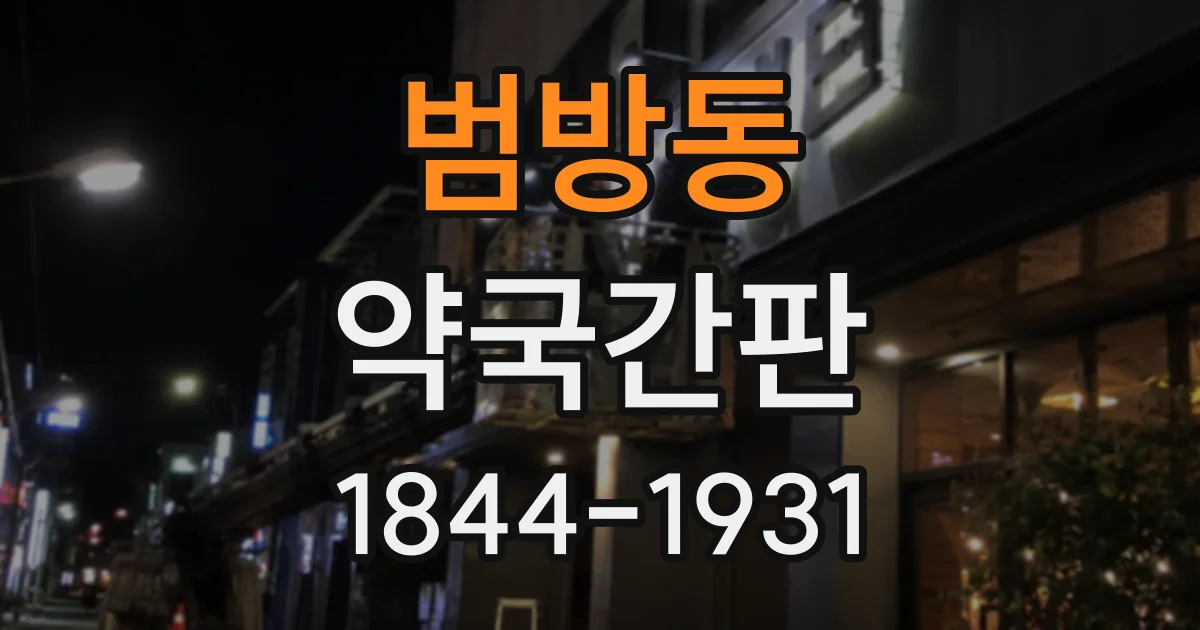 범방동 약국간판