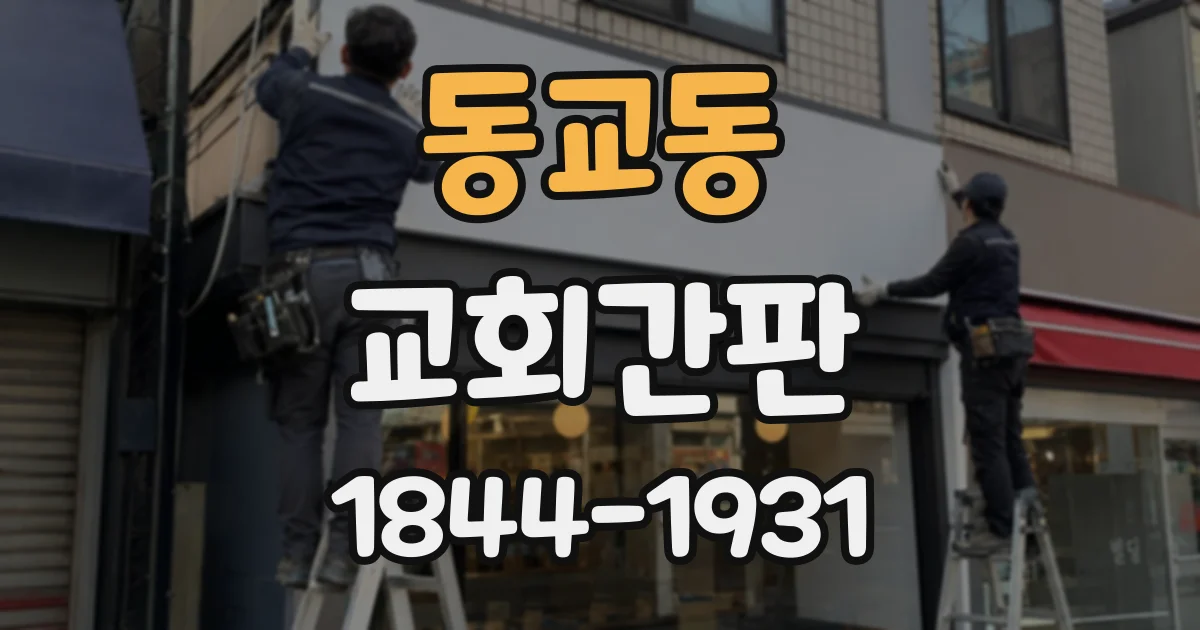동교동 교회간판