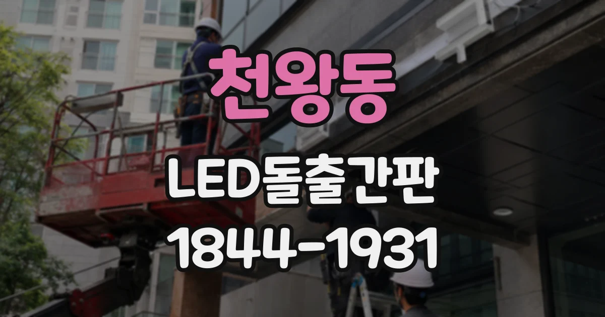 천왕동 LED돌출간판