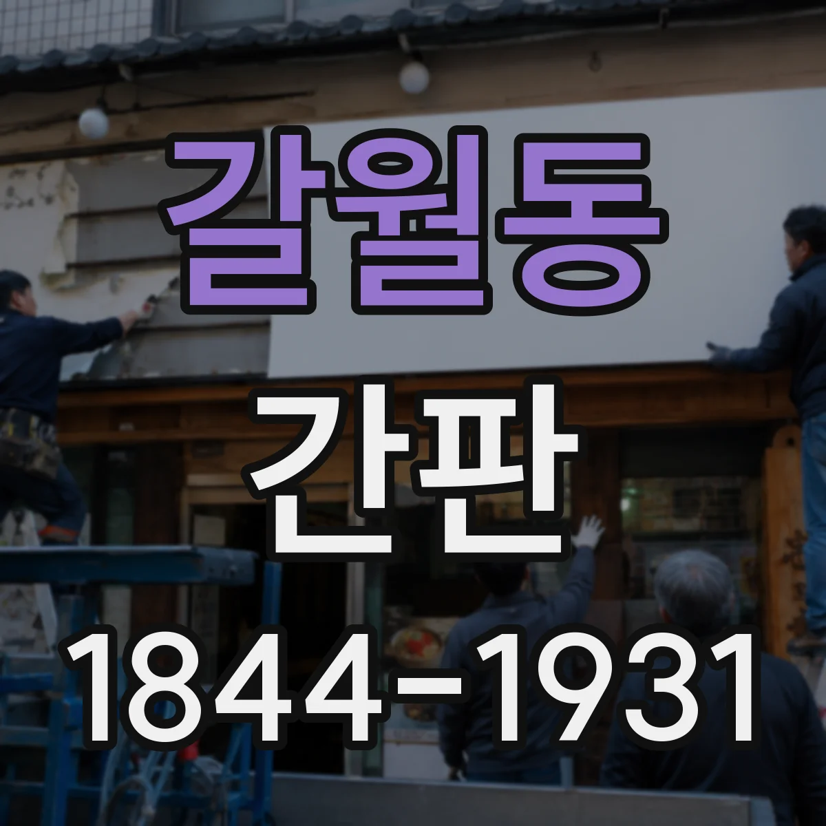 갈월동 간판