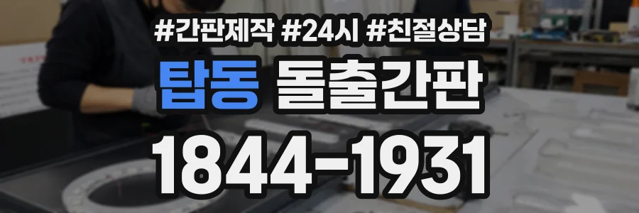 탑동 돌출간판 상담 전화 1844-1931