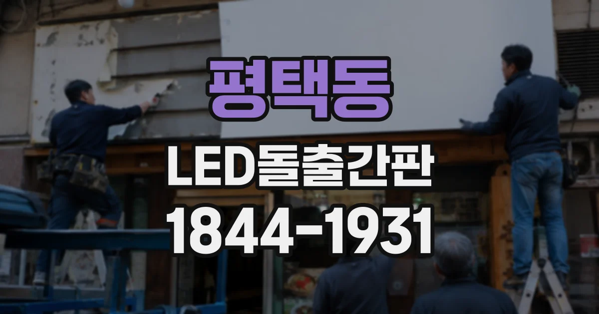 평택동 LED돌출간판