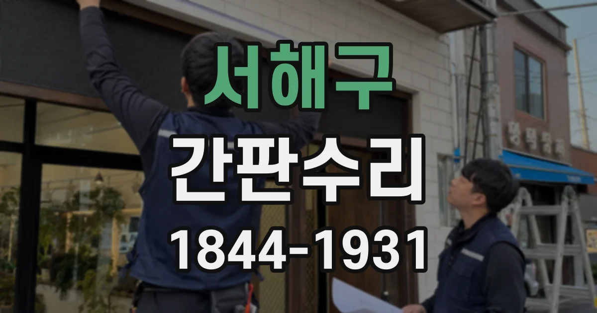 서해구 간판수리