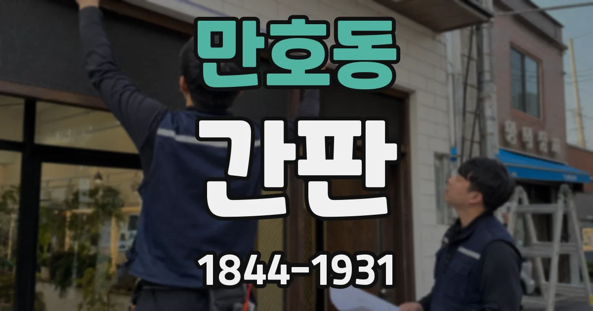 만호동 간판