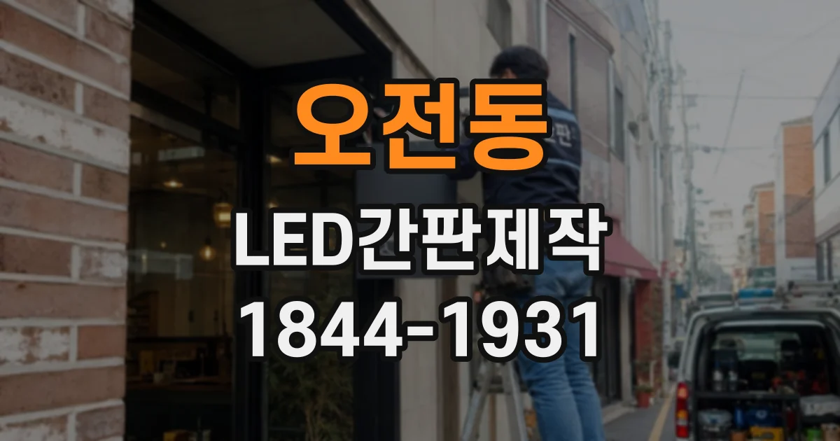 오전동 LED간판제작