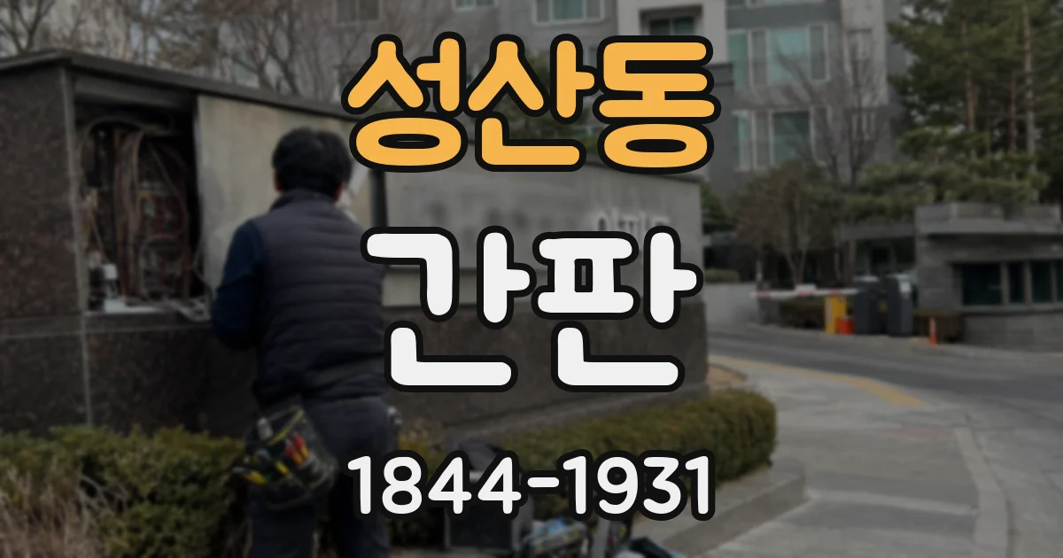성산동 간판