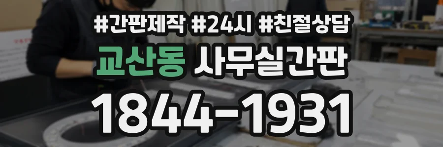 교산동 사무실간판 상담 전화 1844-1931