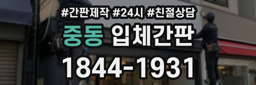 중동 입체간판 상담 전화 1844-1931
