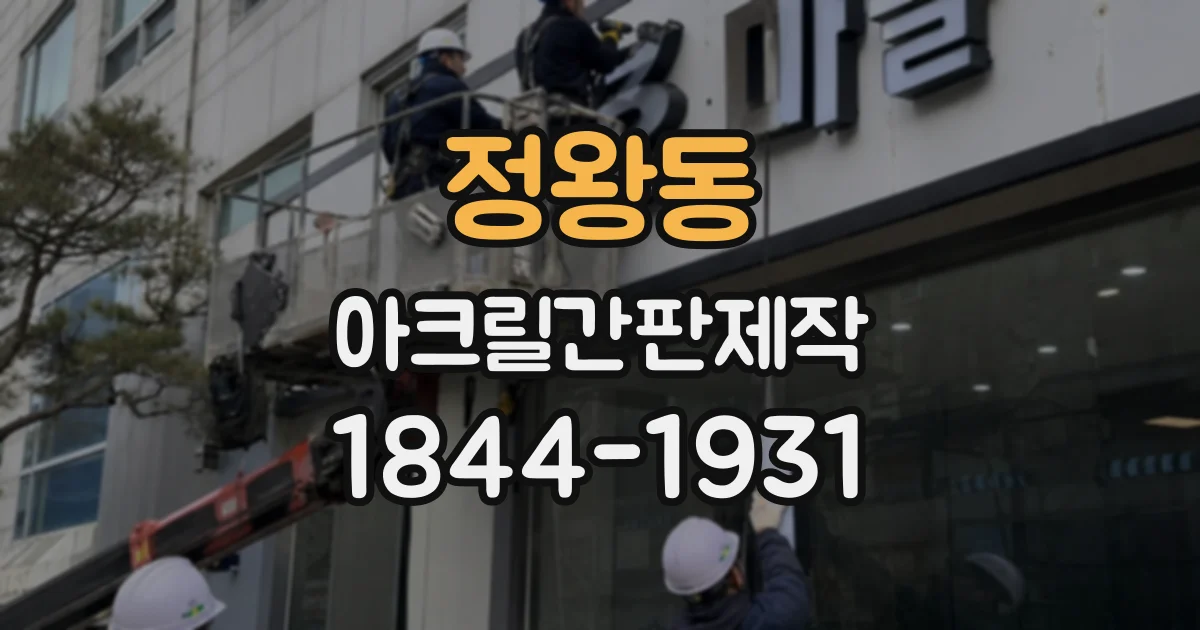 정왕동 아크릴간판제작