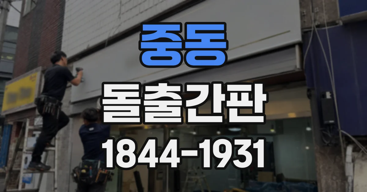 중동 돌출간판