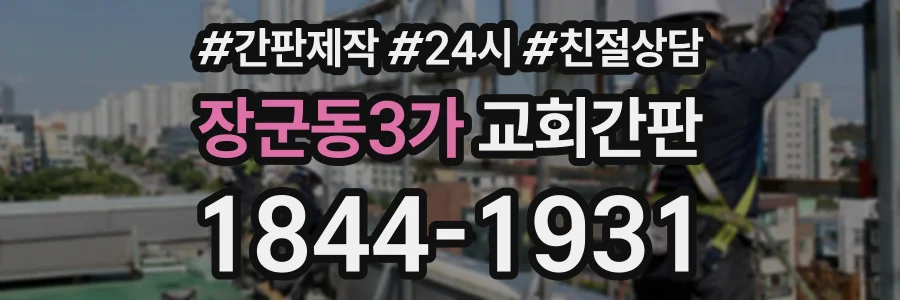 장군동3가 교회간판 상담 전화 1844-1931