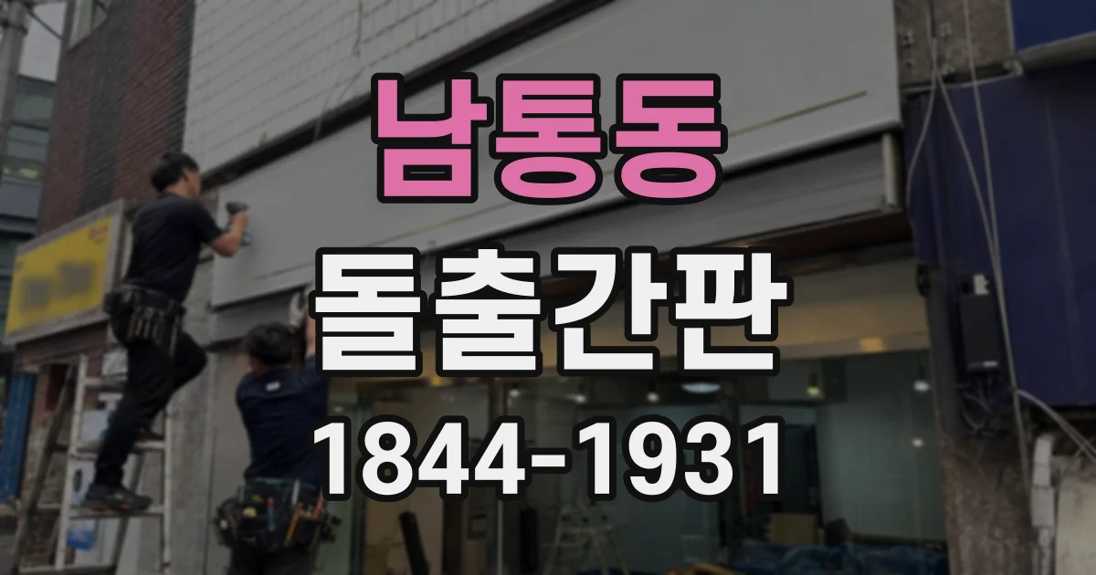 남통동 돌출간판