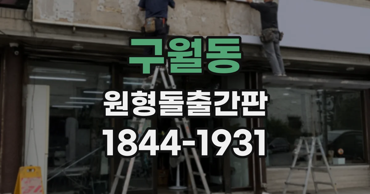 구월동 원형돌출간판
