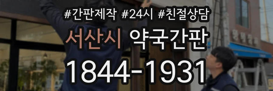 서산시 약국간판 상담 전화 1844-1931