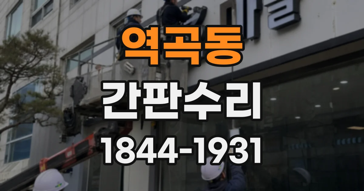 역곡동 간판수리