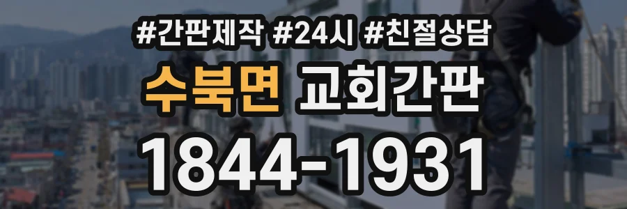 수북면 교회간판 상담 전화 1844-1931