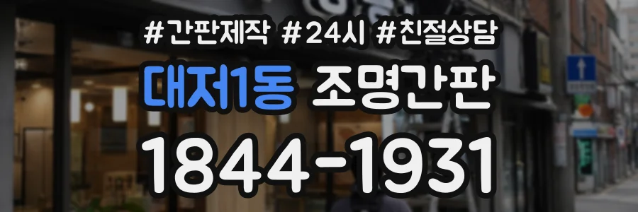 대저1동 조명간판 상담 전화 1844-1931