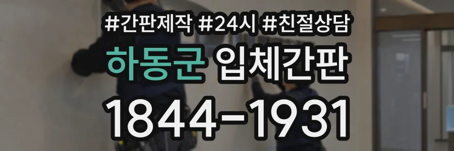 하동군 입체간판 상담 전화 1844-1931