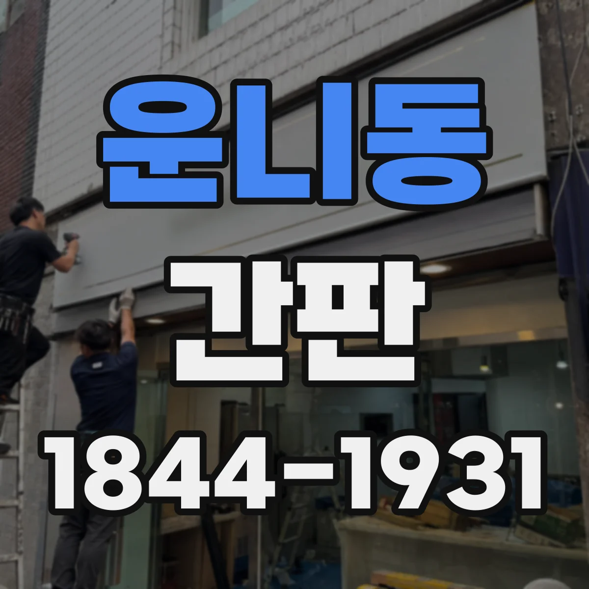 운니동 간판