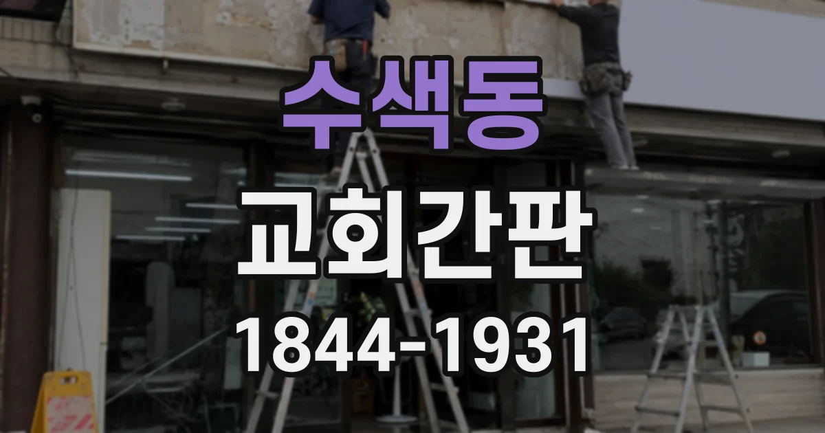 수색동 교회간판