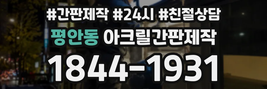 평안동 아크릴간판제작 상담 전화 1844-1931