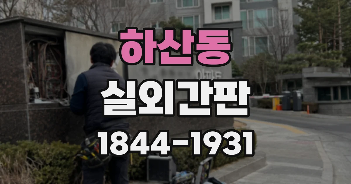 하산동 실외간판