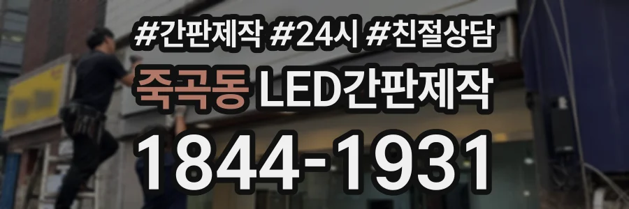 죽곡동 LED간판제작 상담 전화 1844-1931