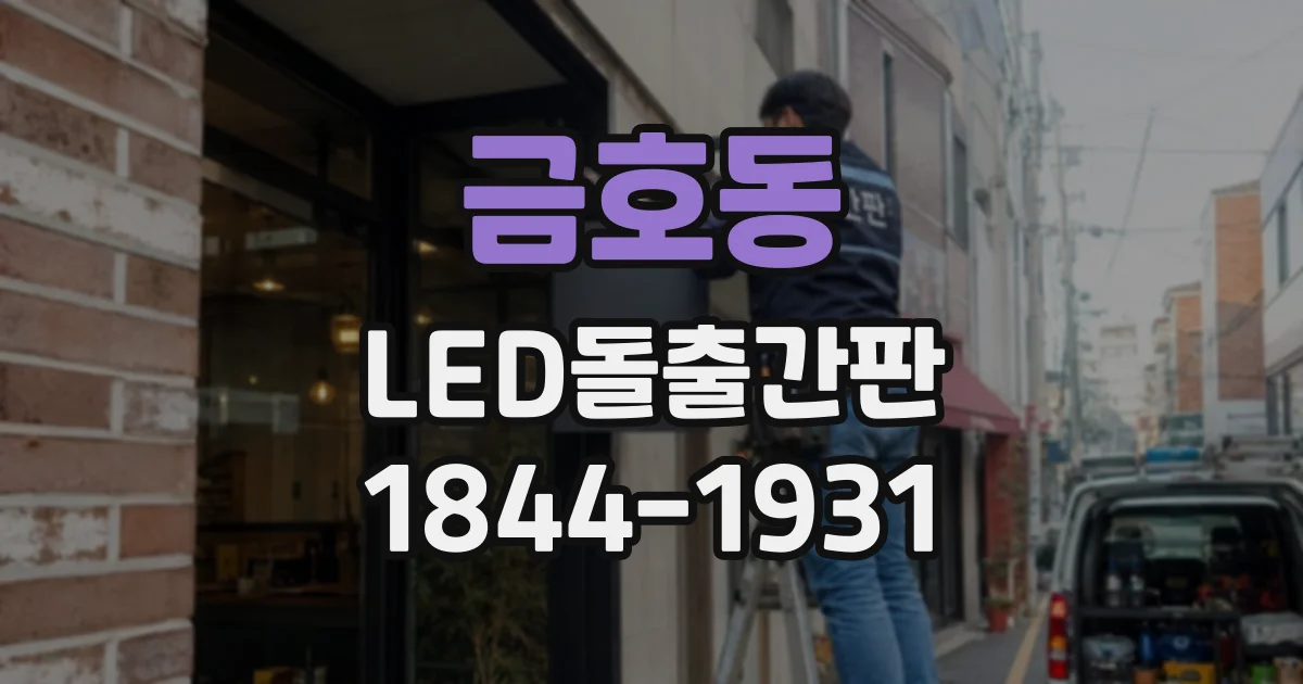 금호동 LED돌출간판