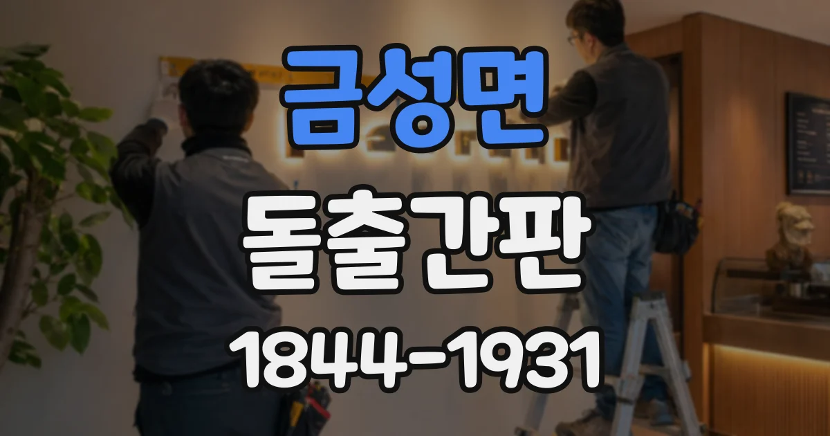 금성면 돌출간판