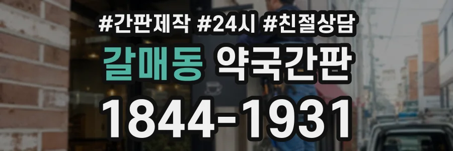 갈매동 약국간판 상담 전화 1844-1931