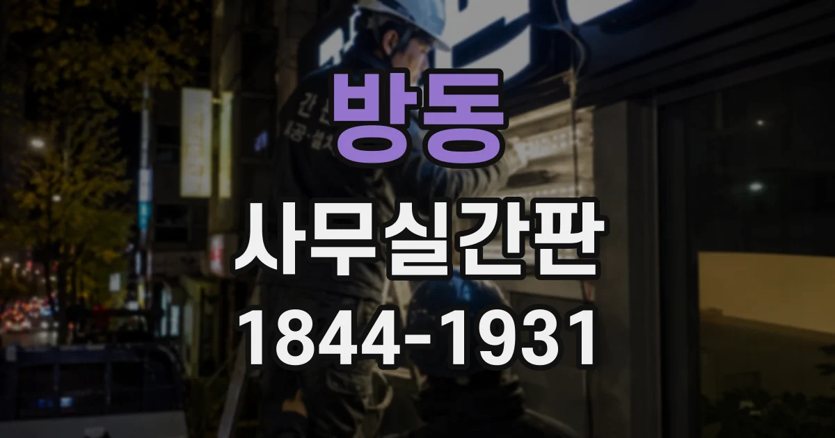 방동 사무실간판