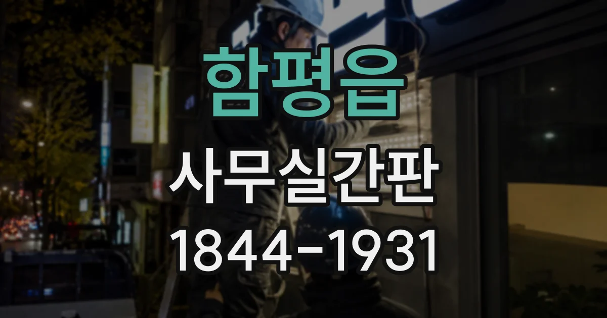 함평읍 사무실간판