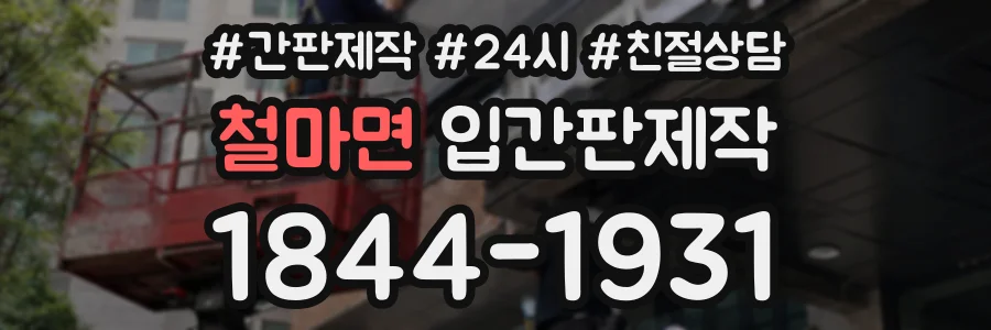 철마면 입간판제작 상담 전화 1844-1931