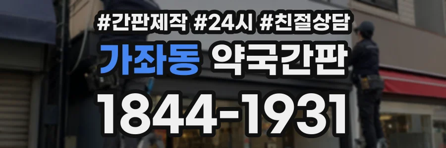 가좌동 약국간판 상담 전화 1844-1931