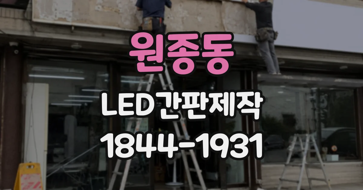 원종동 LED간판제작