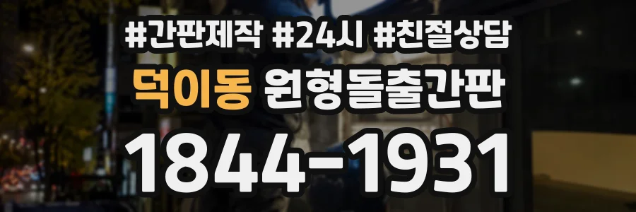 덕이동 원형돌출간판 상담 전화 1844-1931