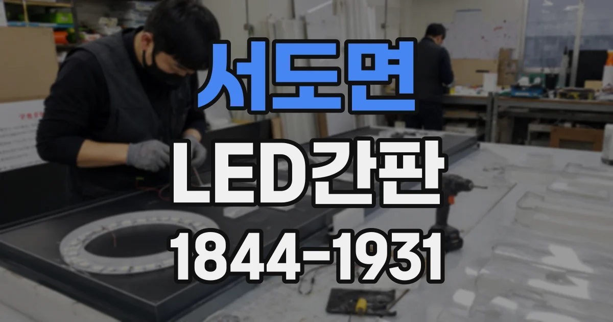 서도면 LED간판
