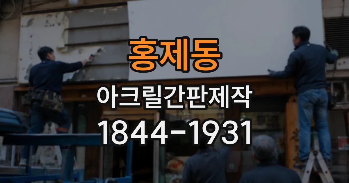 홍제동 아크릴간판제작