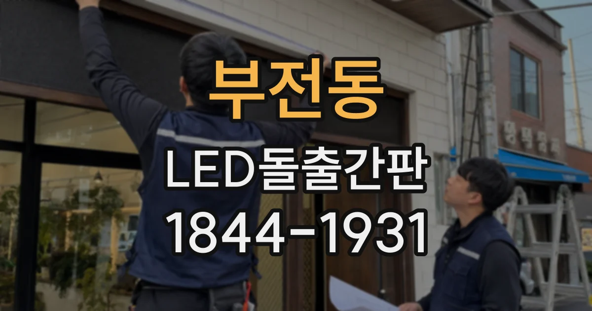 부전동 LED돌출간판