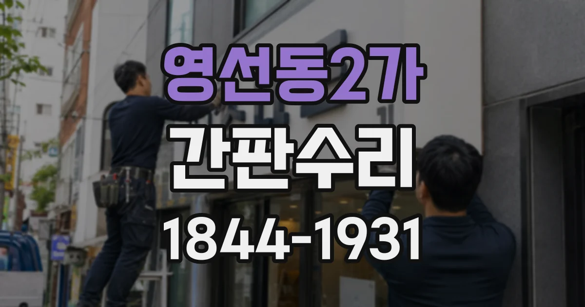 영선동2가 간판수리