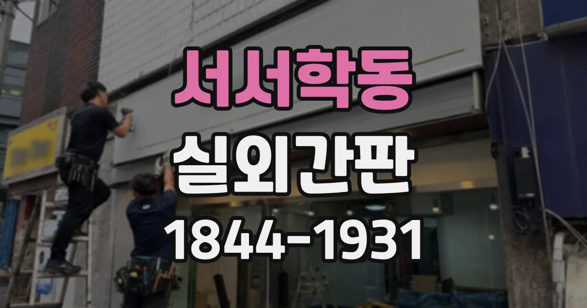 서서학동 실외간판