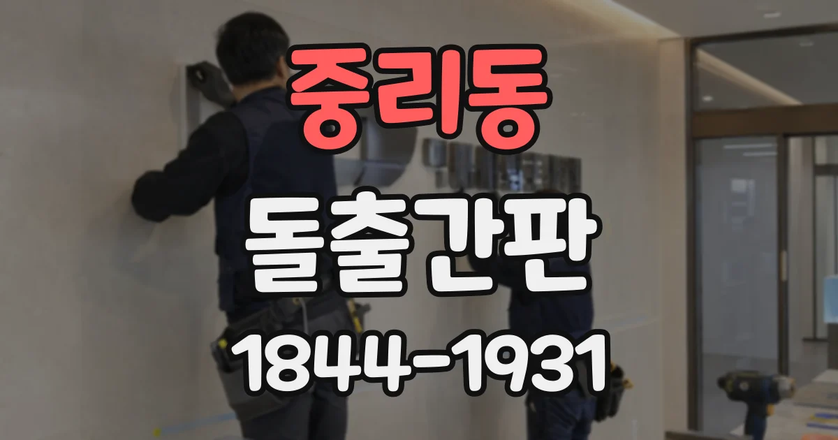 중리동 돌출간판